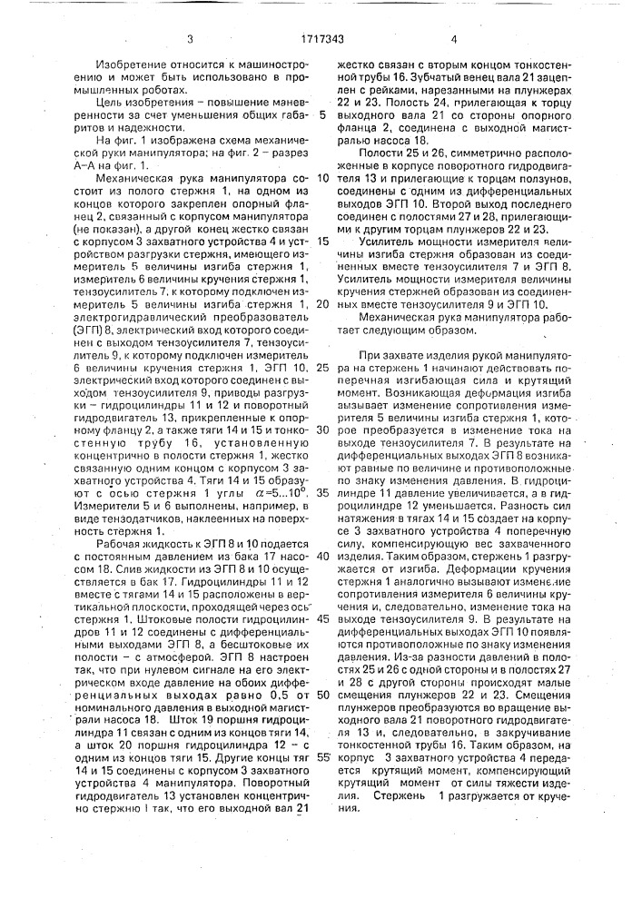 Механическая рука манипулятора (патент 1717343)