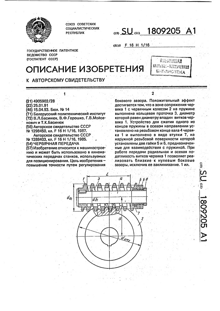Червячная передача (патент 1809205)