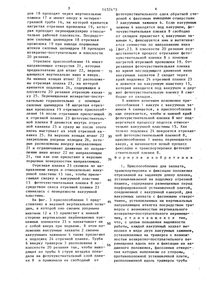 Приспособление для захвата,транспортировки и фиксации положения отрезаемой на заданную длину пленки, устанавливаемой на подложку отрезной планки (патент 1452475)