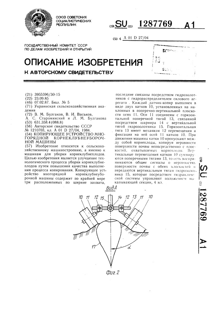 Копирующее устройство многорядной корнеклубнеуборочной машины (патент 1287769)