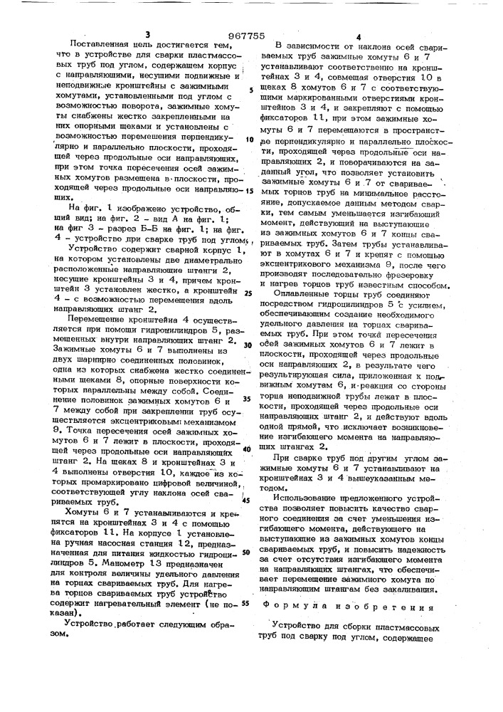 Устройство для сборки пластмассовых труб под сварку под углом (патент 967755)