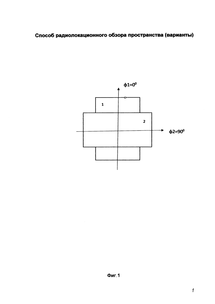 Способ радиолокационного обзора пространства (варианты) (патент 2638550)