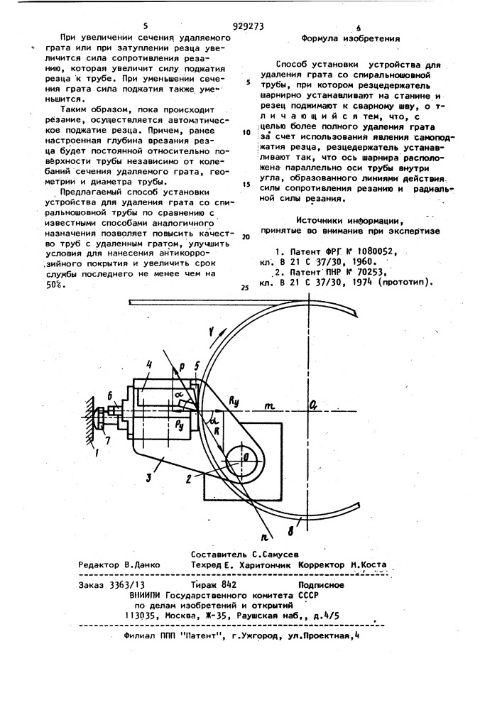 Способ установки устройства для удаления грата со спирально- шовной трубы (патент 929273)