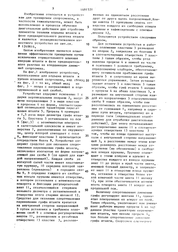 Устройство для тренировки тяжелоатлетов (патент 1491531)