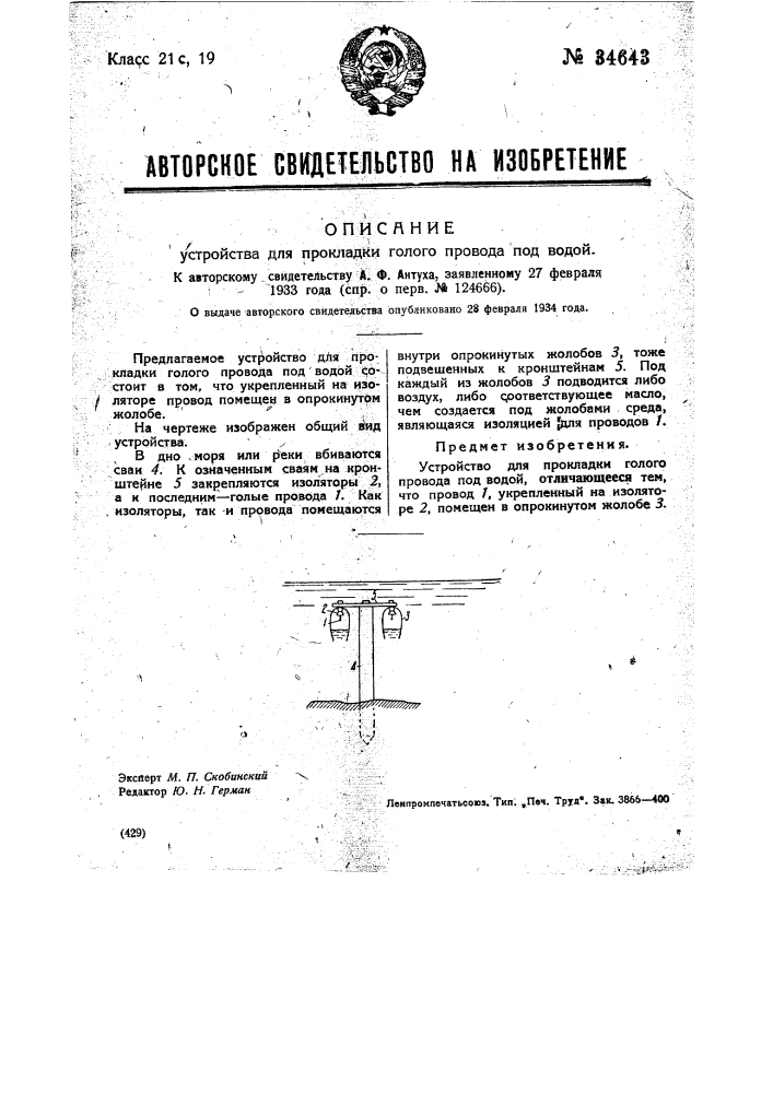 Устройство для прокладки голого провода под водой (патент 34643)