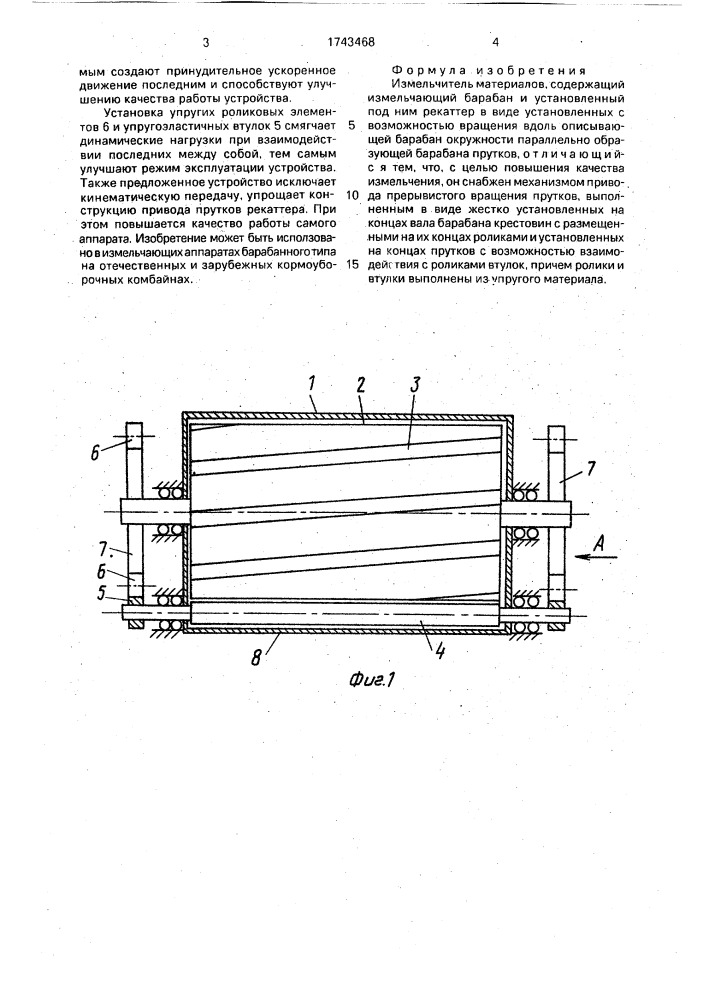 Измельчитель материалов (патент 1743468)