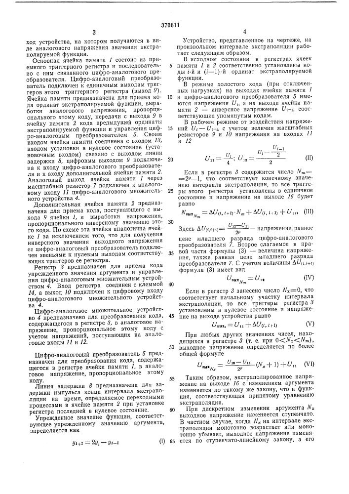 Ступенчато-линейный экстранолятор (патент 370611)