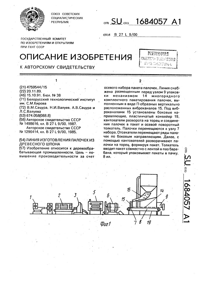 Линия изготовления палочек из древесного шпона (патент 1684057)