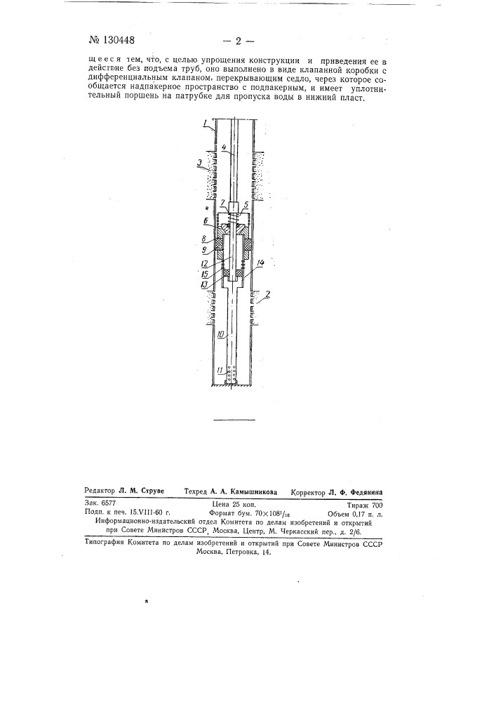 Устройство для раздельной и одновременной закачки воды в два пласта одной скважины (патент 130448)