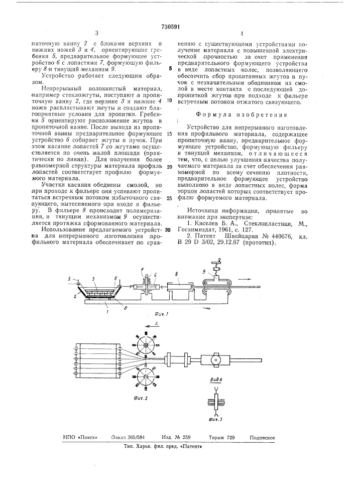 Устройство для непрерывного изготовления профильного материала (патент 730591)