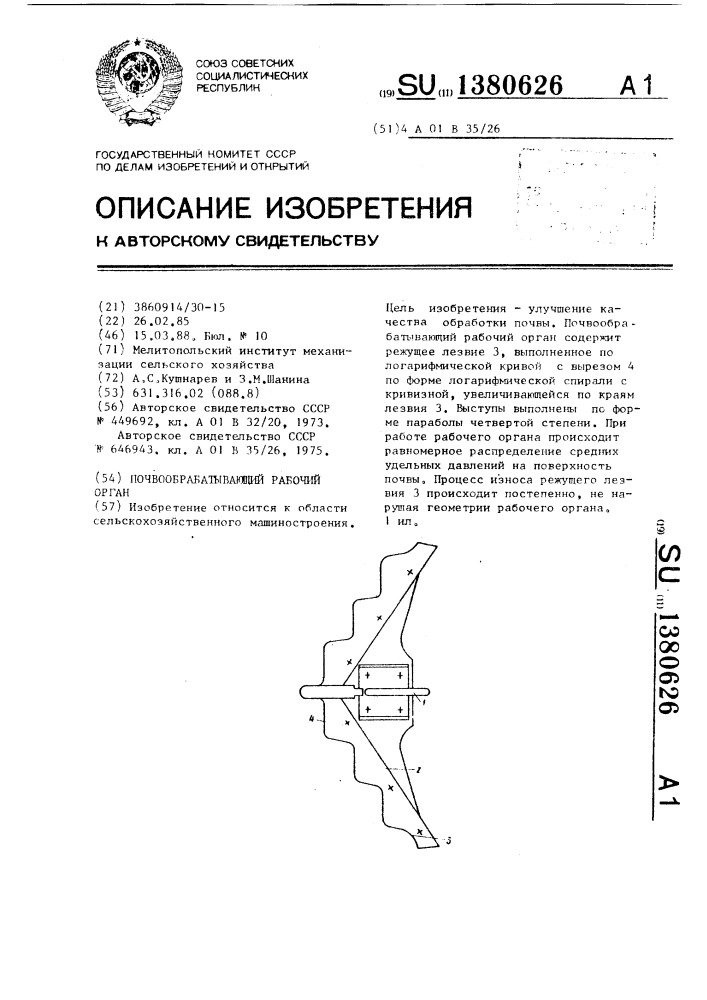 Почвообрабатывающий рабочий орган (патент 1380626)