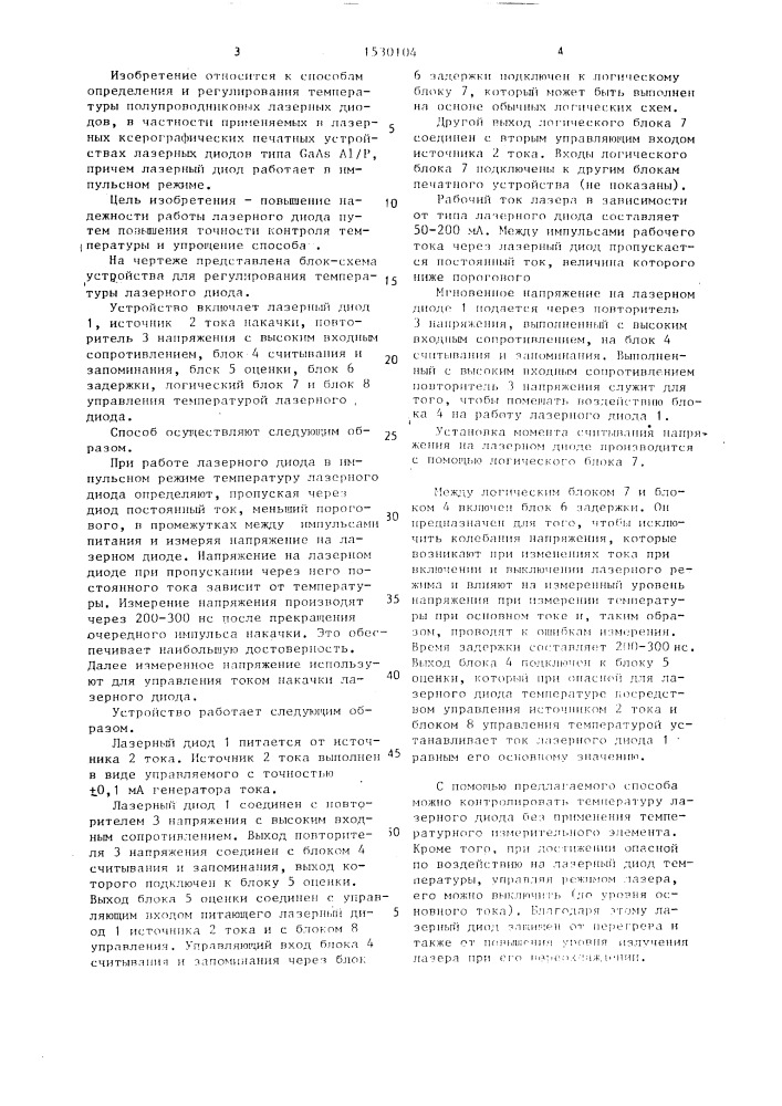 Способ регулирования температуры лазерного диода и устройство для его осуществления (патент 1530104)