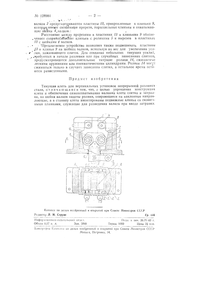 Тянущая клеть для вертикальных установок непрерывной разливки стали (патент 128984)
