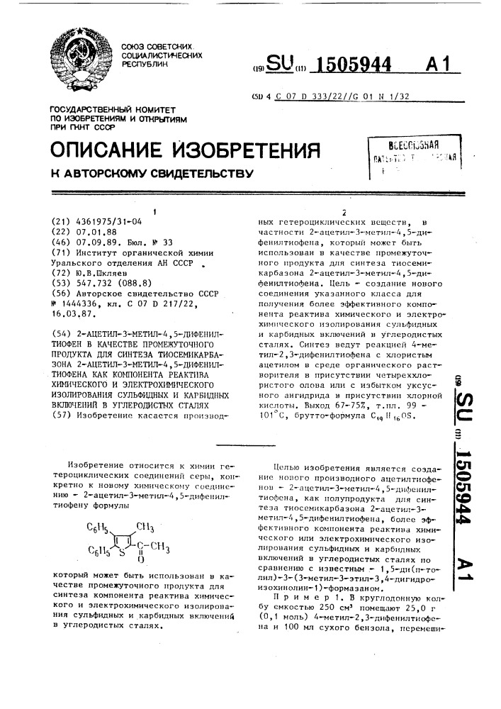 2-ацетил-3-метил-4,5-дифенилтиофен в качестве промежуточного продукта для синтеза тиосемикарбазона 2- ацетил-3-метил-4,5-дифенилтиофена как компонента реактива химического и электрохимического изолирования сульфидных и карбидных включений в углеродистых сталях (патент 1505944)