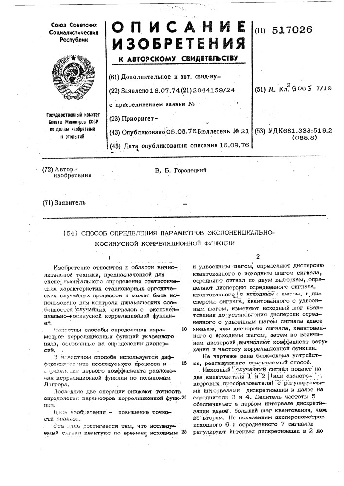 Способ определения параметров экспоненциально-косинусной корреляционной функции (патент 517026)