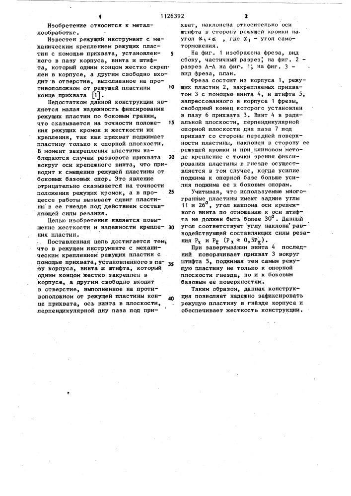 Режущий инструмент (патент 1126392)
