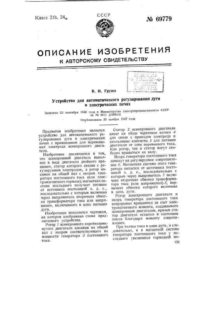 Устройство для автоматического регулирования дуги в электрических печах (патент 69779)