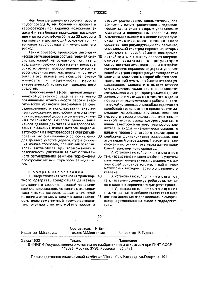 Энергетическая установка транспортного средства (патент 1733282)