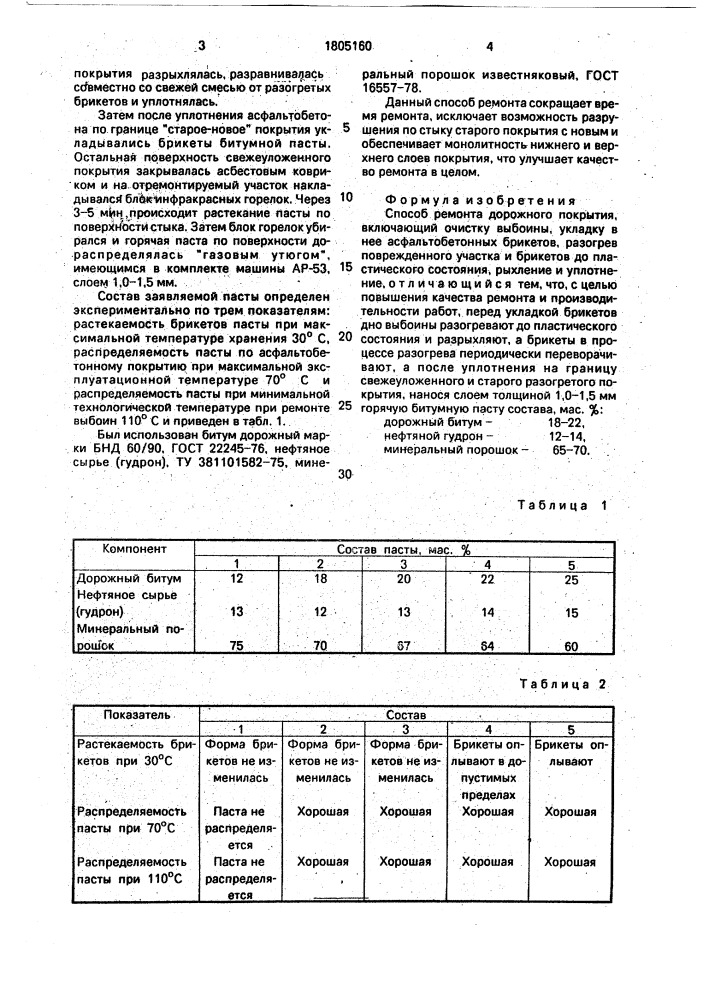 Способ ремонта дорожного покрытия (патент 1805160)
