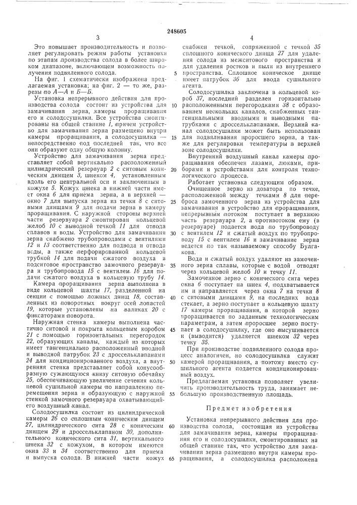 Установка непрерывного действия для производства солода (патент 248605)