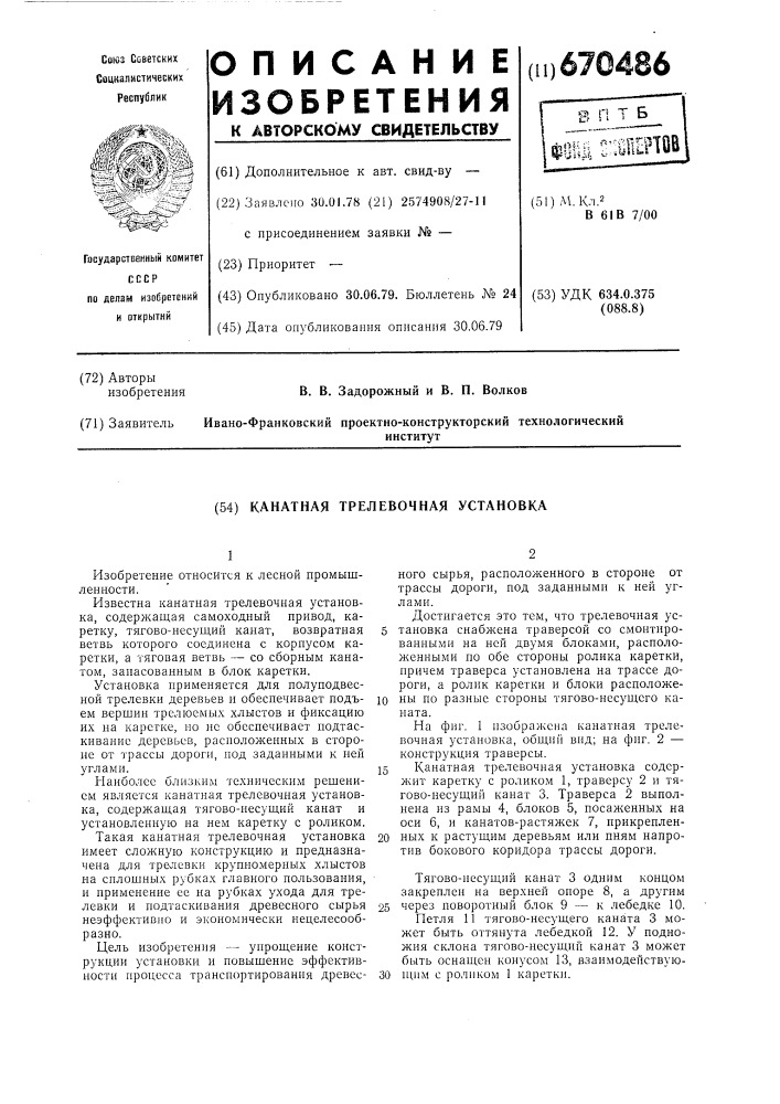 Канатная трелевочная установка (патент 670486)