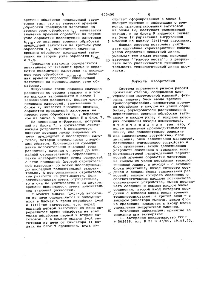 Система управления ритмом работы прокатных станов (патент 655450)