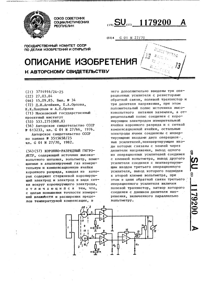 Коронно-разрядный гигрометр (патент 1179200)