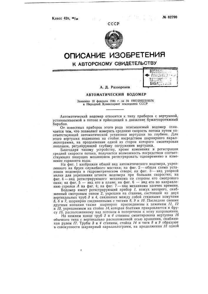 Автоматические водомер (патент 62790)