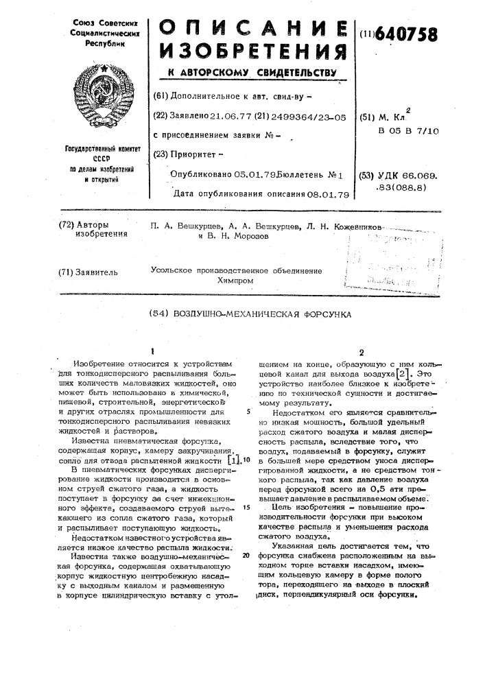 Воздушно-механическая форсунка (патент 640758)