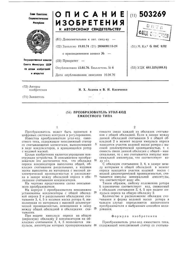 Преобразователь угол-код емкостного типа (патент 503269)