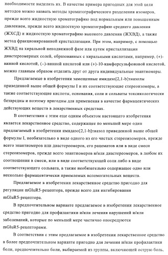 Замещенные имидазо[2,1-b]тиазолы и их применение для приготовления лекарственных средств (патент 2450010)