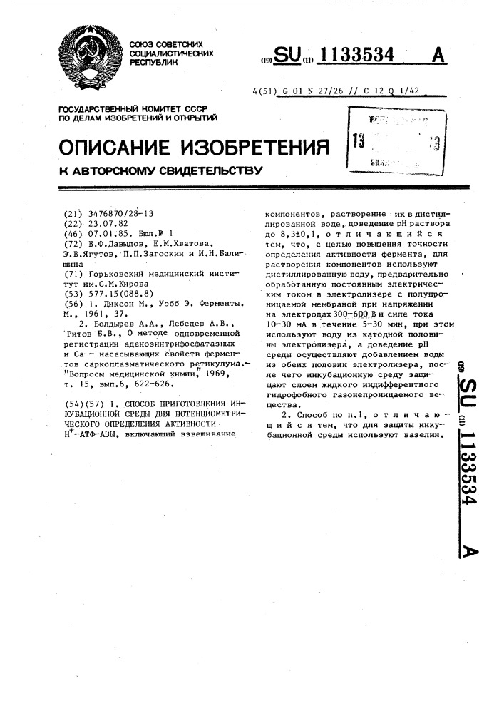 Способ приготовления инкубационной среды для потенциометрического определения активности @ -атф-азы (патент 1133534)