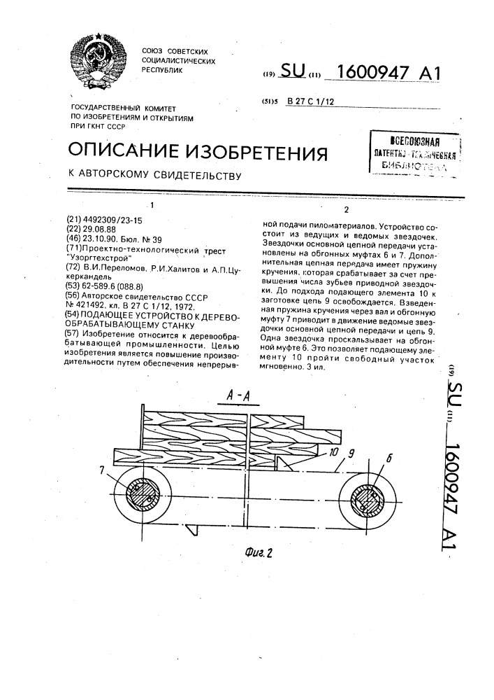 Подающее устройство к деревообрабатывающему станку (патент 1600947)