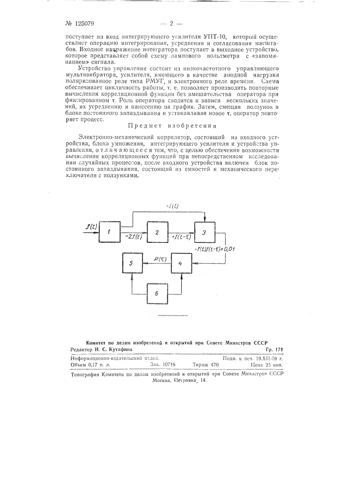 Электронно-механический коррелятор (патент 125079)