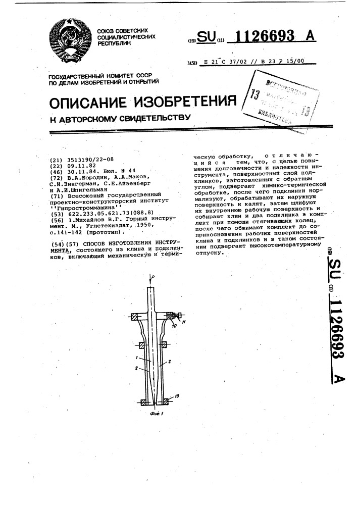 Способ изготовления инструмента (патент 1126693)