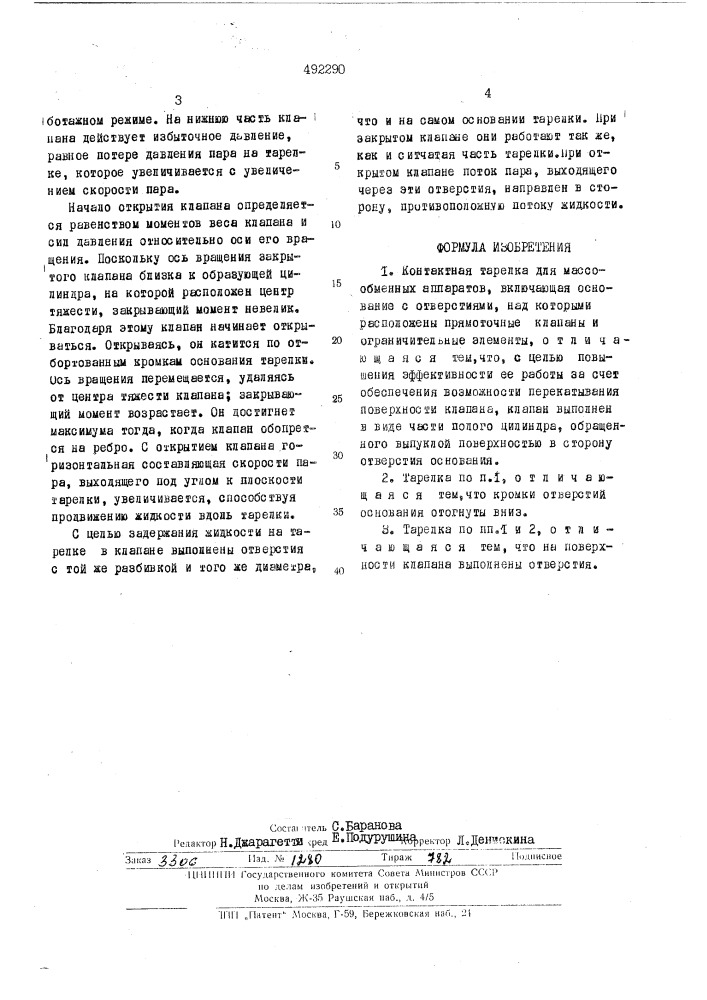 Контактная тарелка для массообменных аппаратов (патент 492290)
