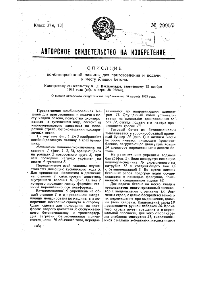 Комбинированная машина для приготовления и подачи к месту кладки бетона (патент 29957)