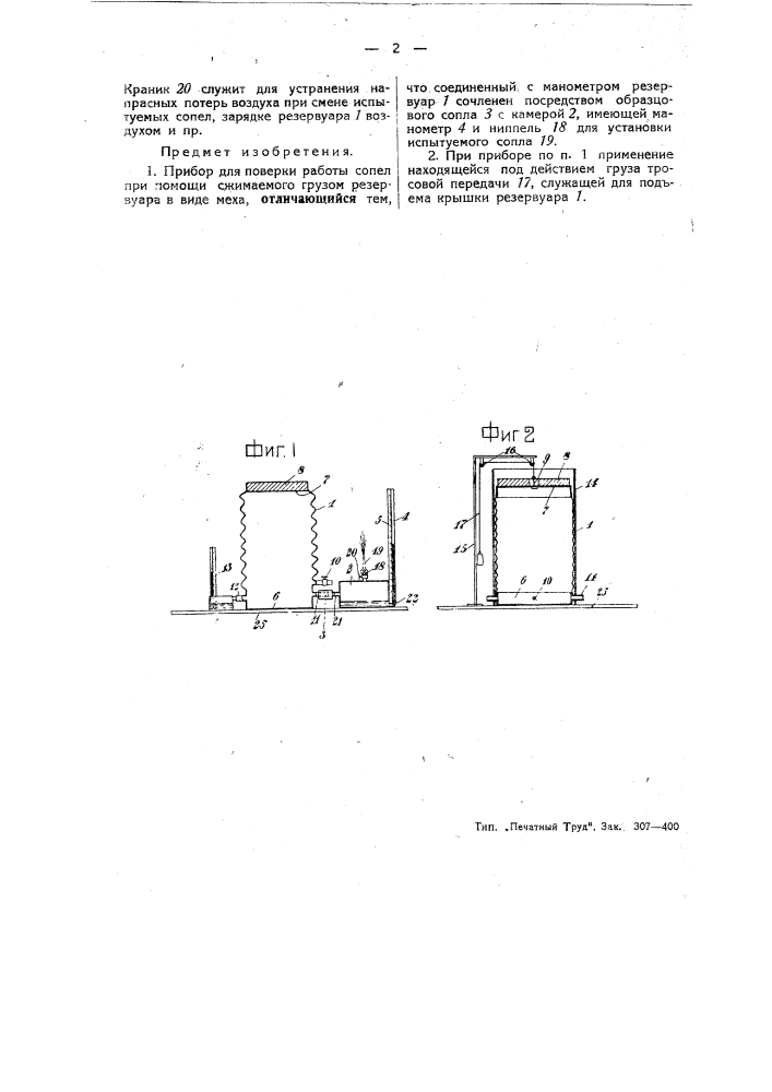 Прибор для поверки работы сопел (патент 46059)