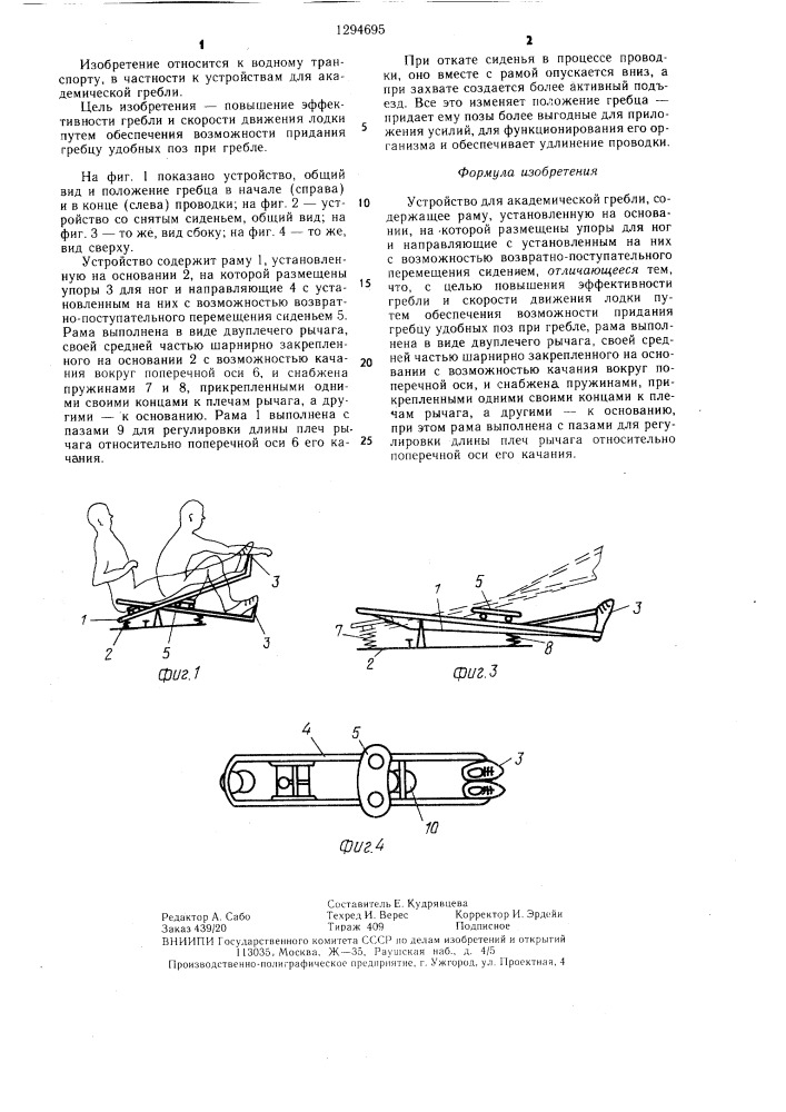Устройство для академической гребли (патент 1294695)
