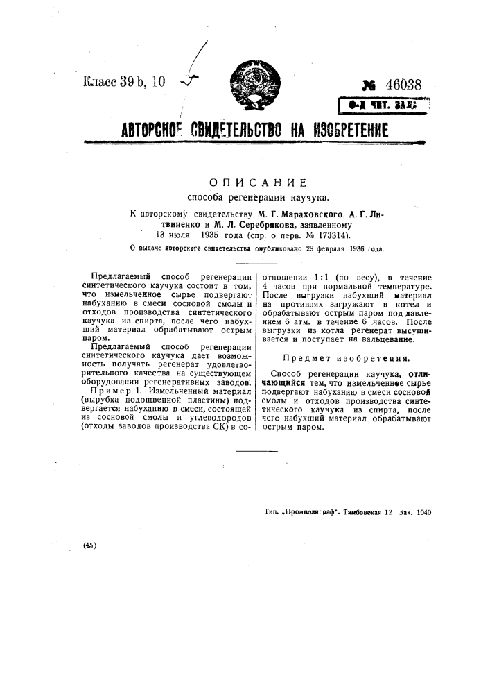 Способ регенерации каучука (патент 46038)