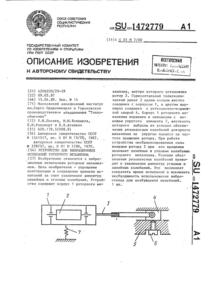 Устройство для вибрационных испытаний роторного механизма (патент 1472779)