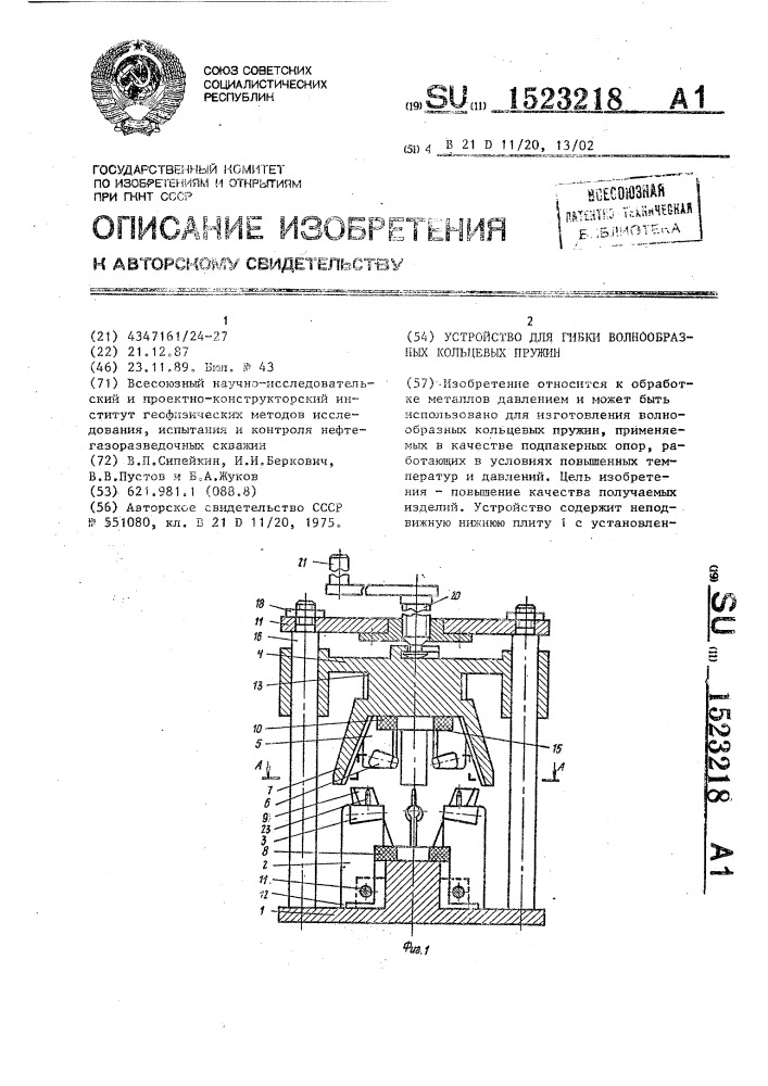 Устройство для гибки волнообразных кольцевых пружин (патент 1523218)