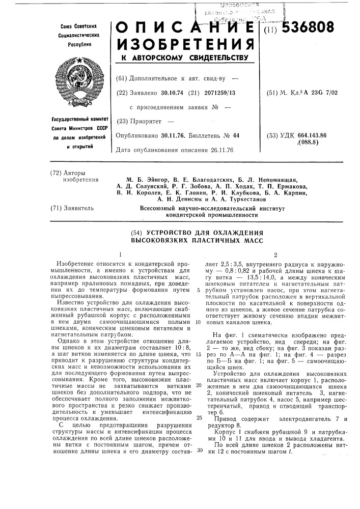 Устройство для охлаждения высоковязких пластичных масс (патент 536808)