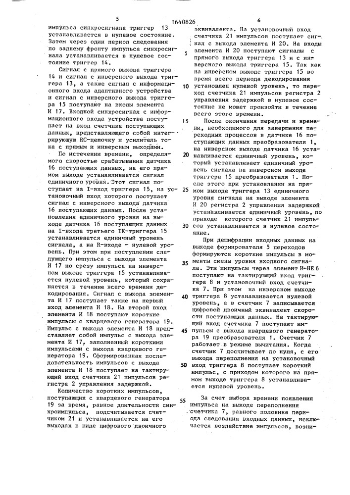 Адаптивное устройство декодирования кода манчестер (патент 1640826)