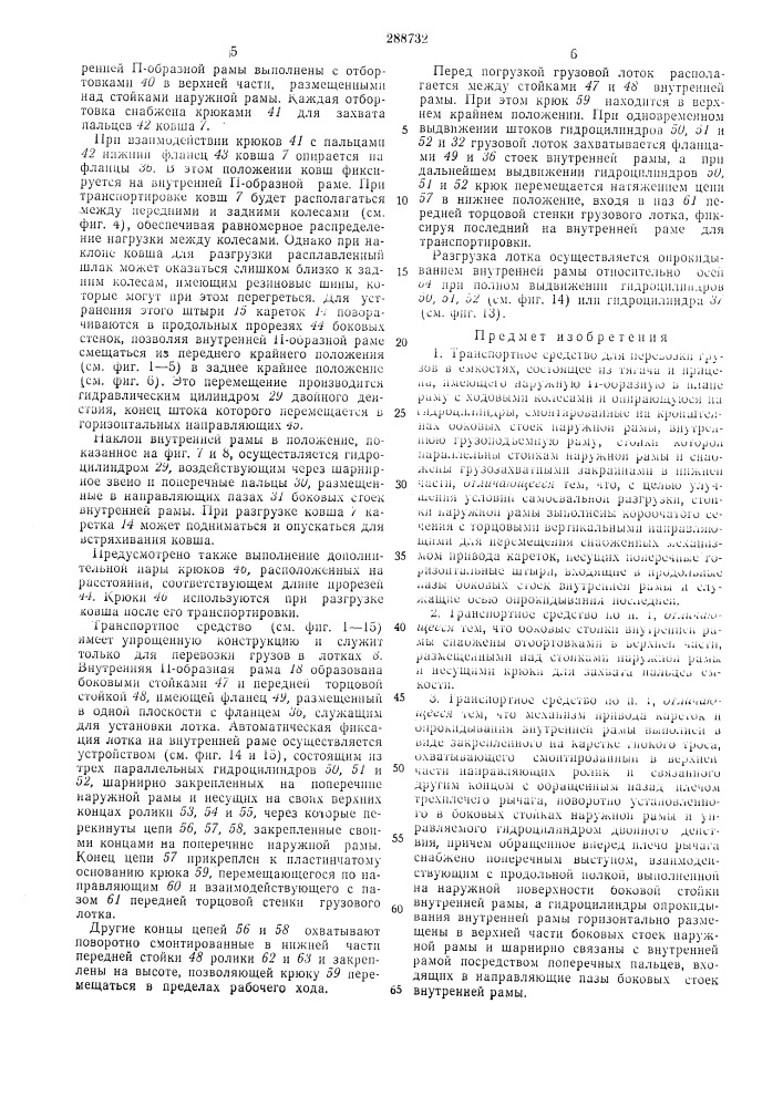Транспортное средство для перевозки грузовв емкостях (патент 288732)