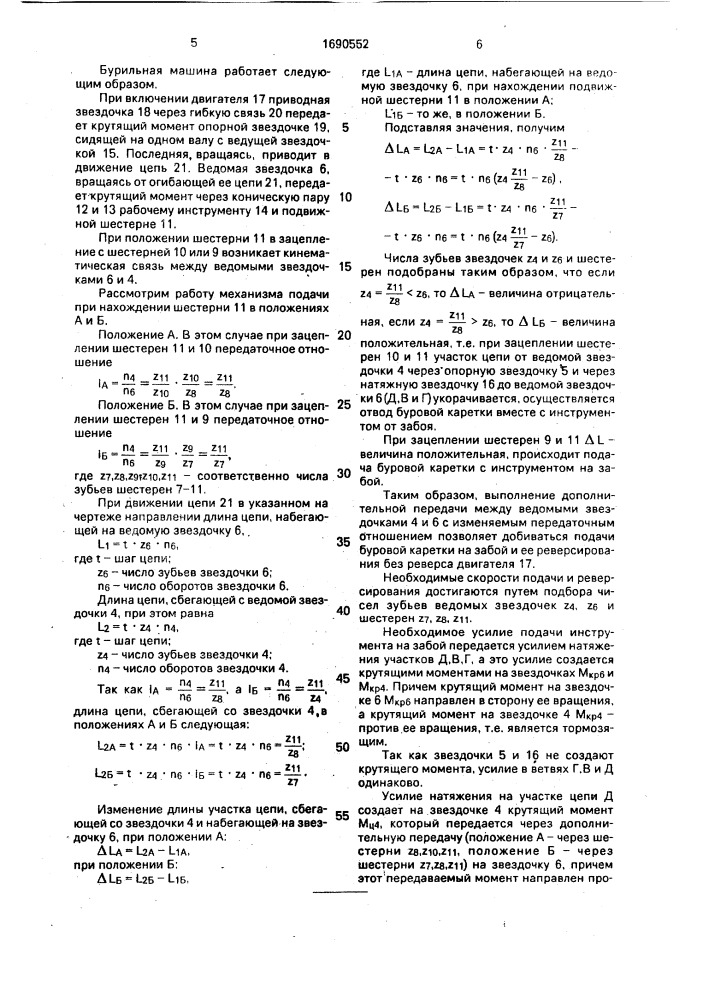 Бурильная машина (патент 1690552)