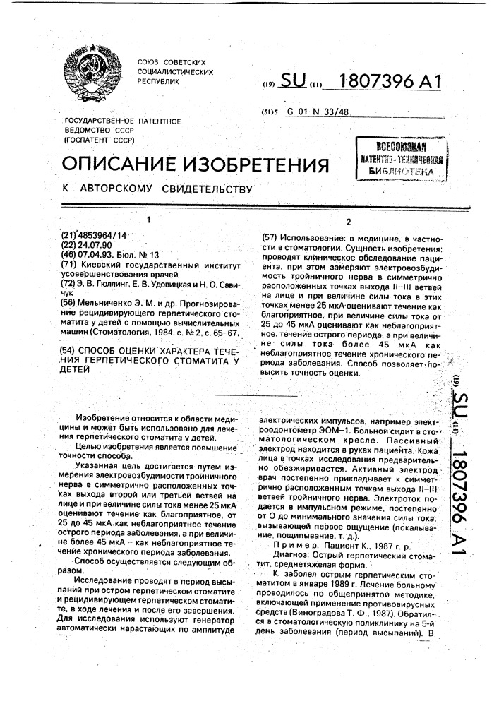 Способ оценки характера течения герпетического стоматита у детей (патент 1807396)