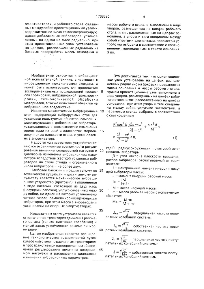 Механическое вибрационное устройство (патент 1768320)