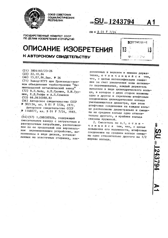 Смеситель (патент 1243794)