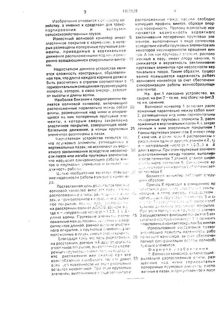 Волновой конвейер (патент 1706938)